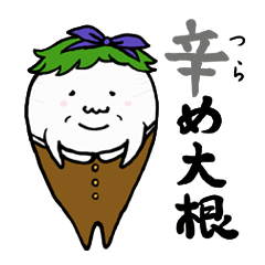 [LINEスタンプ] 辛め大根の画像（メイン）