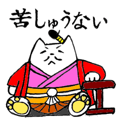 [LINEスタンプ] やんごとない！ねこ殿様