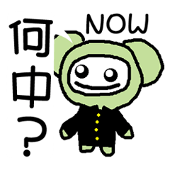 [LINEスタンプ] 何中NOW君の画像（メイン）