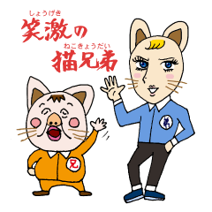 [LINEスタンプ] 笑激の猫兄弟