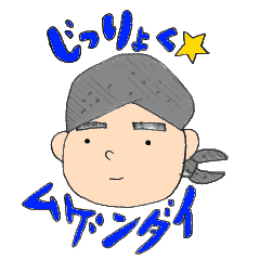 [LINEスタンプ] じとうじゅくの素晴らしい面々です！