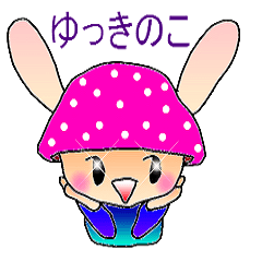 [LINEスタンプ] きのこうさぎの ゆっきのこ♪