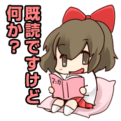 [LINEスタンプ] 既読ですが何か？