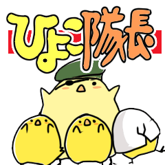 [LINEスタンプ] ひよこ隊長の画像（メイン）