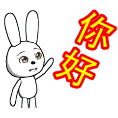[LINEスタンプ] 13th edition white rabbit expressive