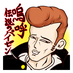 [LINEスタンプ] 嗚呼、伝説のパイセン。