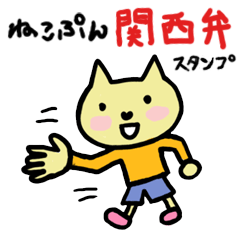 [LINEスタンプ] 関西弁大阪弁 ねこぷんゆるゆる方言