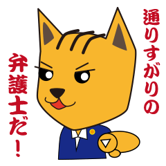 [LINEスタンプ] 弁護士の画像（メイン）