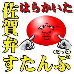 [LINEスタンプ] あるある佐賀弁 方言すたんぷ（訳付き）