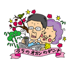 [LINEスタンプ] うちのおかんのダンナの画像（メイン）