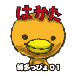 [LINEスタンプ] 博多っぴょ01の画像（メイン）