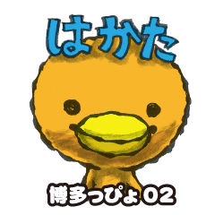 [LINEスタンプ] 博多っぴょ02の画像（メイン）