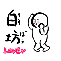 [LINEスタンプ] 白坊 Loveバージョン