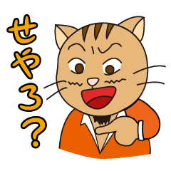 [LINEスタンプ] 土建屋ねこ社長関西弁の画像（メイン）