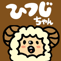 [LINEスタンプ] ひつじちゃんの画像（メイン）