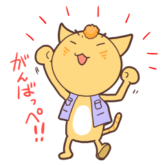 [LINEスタンプ] 茨城弁なまりのにゃんこスタンプ