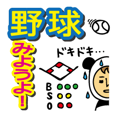 [LINEスタンプ] 野球みようよ！の画像（メイン）