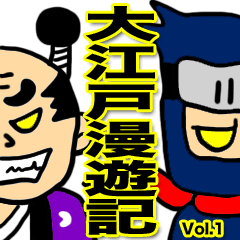 [LINEスタンプ] 大江戸漫遊記