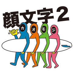 [LINEスタンプ] カオモジくん2の画像（メイン）