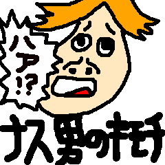 [LINEスタンプ] ナス男のキモチ