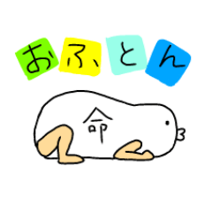 [LINEスタンプ] おふとん命