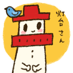 [LINEスタンプ] 灯台さんの画像（メイン）