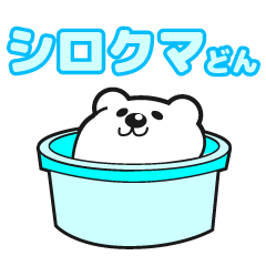 [LINEスタンプ] 鹿児島弁シロクマどん