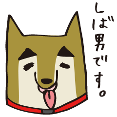 [LINEスタンプ] 柴田しば男