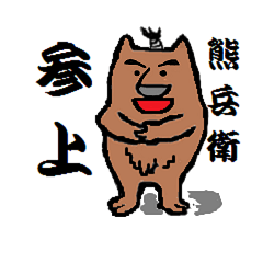 [LINEスタンプ] ジャパニーズ侍 熊兵衛 参上の画像（メイン）