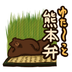 [LINEスタンプ] ゆた～っと熊本弁の画像（メイン）