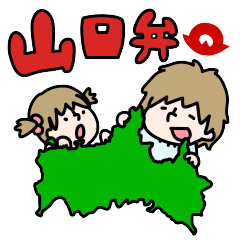 [LINEスタンプ] あいらぶ山口の画像（メイン）