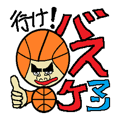 [LINEスタンプ] 行け！バスケマン