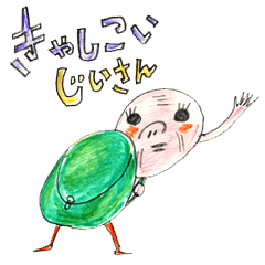 [LINEスタンプ] きゃしこい  じいさん