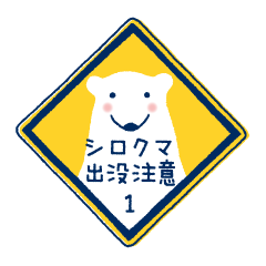 [LINEスタンプ] シロクマ出没注意1