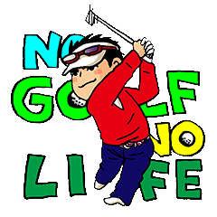 LOVE GOLF ！！ ゴルフ！