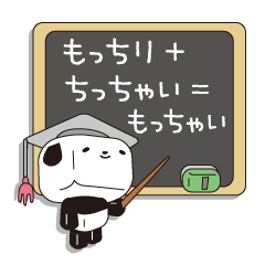 [LINEスタンプ] もっちゃいぱんだ