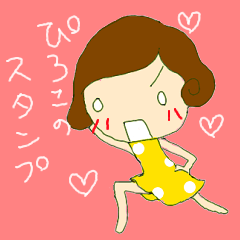 [LINEスタンプ] Piroko'sの画像（メイン）