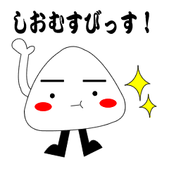 [LINEスタンプ] しおむすび君