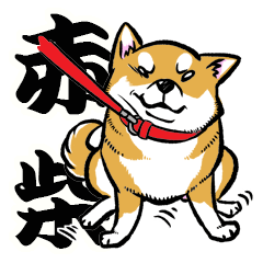 [LINEスタンプ] 柴犬スタンプ～赤柴～