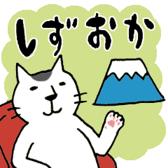 [LINEスタンプ] 静岡弁のねこ氏