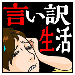 [LINEスタンプ] 言い訳生活