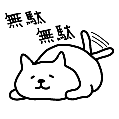 [LINEスタンプ] ニャマケモノ