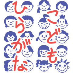 [LINEスタンプ] こどもひらがな