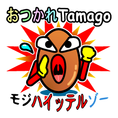 [LINEスタンプ] おつかれTamagoのブラウンの画像（メイン）