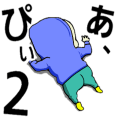 [LINEスタンプ] あ、ぴぃ2の画像（メイン）