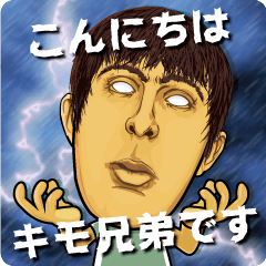 [LINEスタンプ] キモ兄弟★キモくてウケてますの画像（メイン）