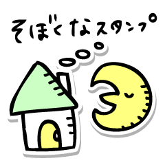 [LINEスタンプ] そぼくなスタンプ