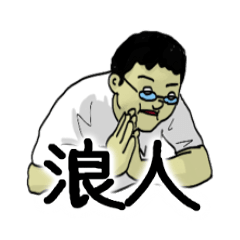 [LINEスタンプ] 浪人生のための回避スタンプの画像（メイン）