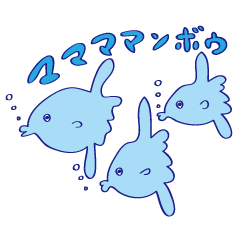 [LINEスタンプ] ママママンボウだよ