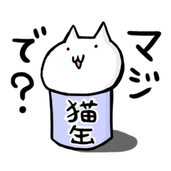 [LINEスタンプ] マジで？ネコ